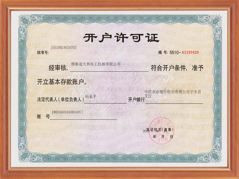 開戶許可證